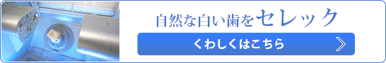 自然な白い歯を セレック