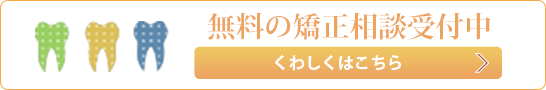 無料の矯正相談受付中