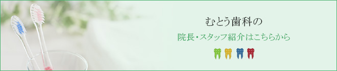 むとう歯科の院長・スタッフ紹介はこちらから