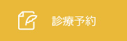 東京都墨田区｜診療予約｜むとう歯科