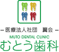 MUTO DENTAL CLINIC むとう歯科