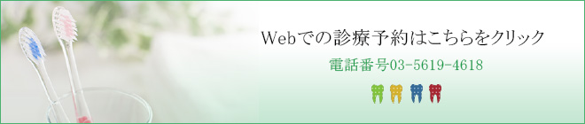 Web診療予約はこちらをクリック電話番号03-5619-4618)