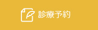 東京都墨田区｜診療予約｜むとう歯科