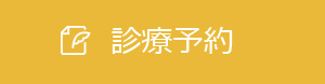 東京都墨田区｜診療予約｜むとう歯科