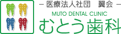 MUTO DENTAL CLINIC むとう歯科