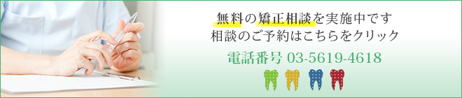無料の矯正相談を実施中です相談のご予約はこちらをクリック