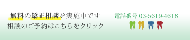 無料の矯正相談を実施中です相談のご予約はこちらをクリック